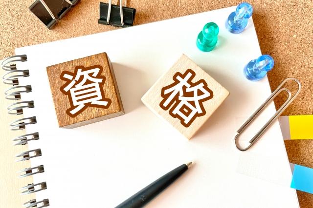資格取得支援